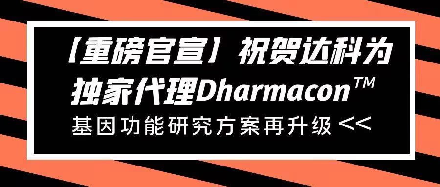 【重磅官宣】祝賀達(dá)科為獨(dú)家代理Dharmacon?， 基因功能研究方案再升級(jí)