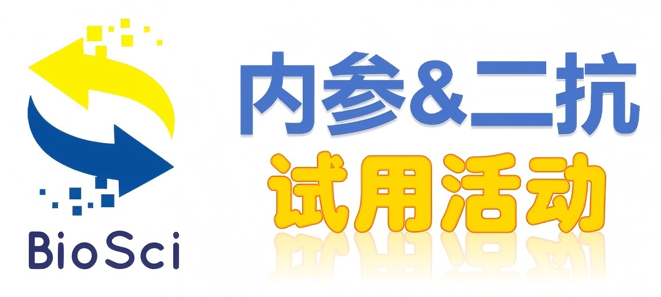 BioSci國(guó)產(chǎn)高品質(zhì)內(nèi)參抗體、二抗免費(fèi)試用
